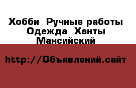 Хобби. Ручные работы Одежда. Ханты-Мансийский